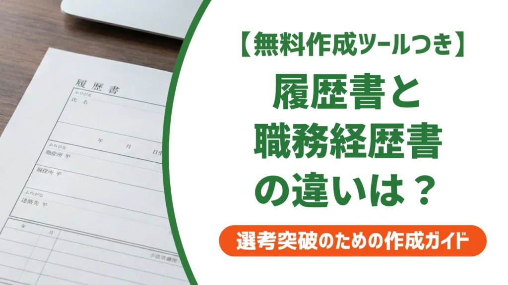 履歴書と職務経歴書の違い｜書き分けで差がつくポイントを徹底解説