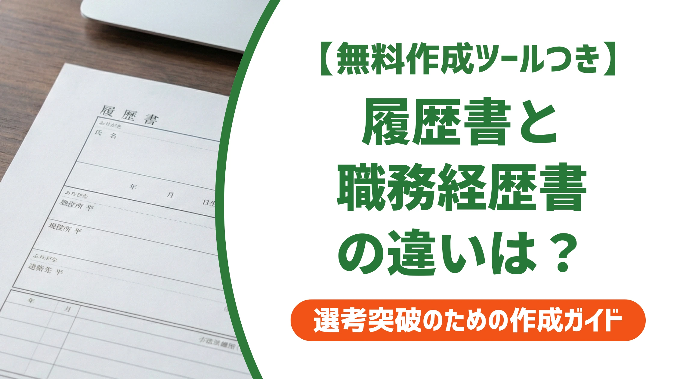 履歴書と職務経歴書の違い｜書き分けで差がつくポイントを徹底解説