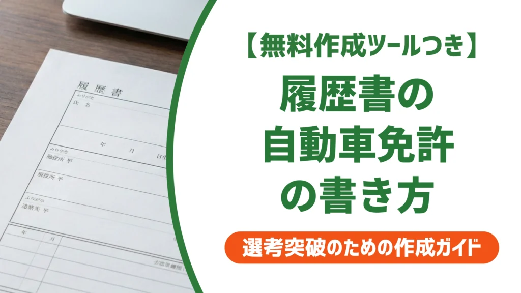 履歴書の自動車免許の書き方｜正式名称と採用担当者の本音を徹底解説