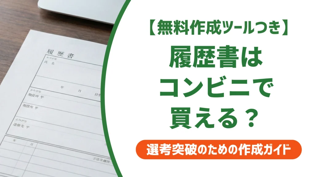履歴書はコンビニで売ってる？セブン・ファミマ・ローソンの値段と売り場を徹底解説