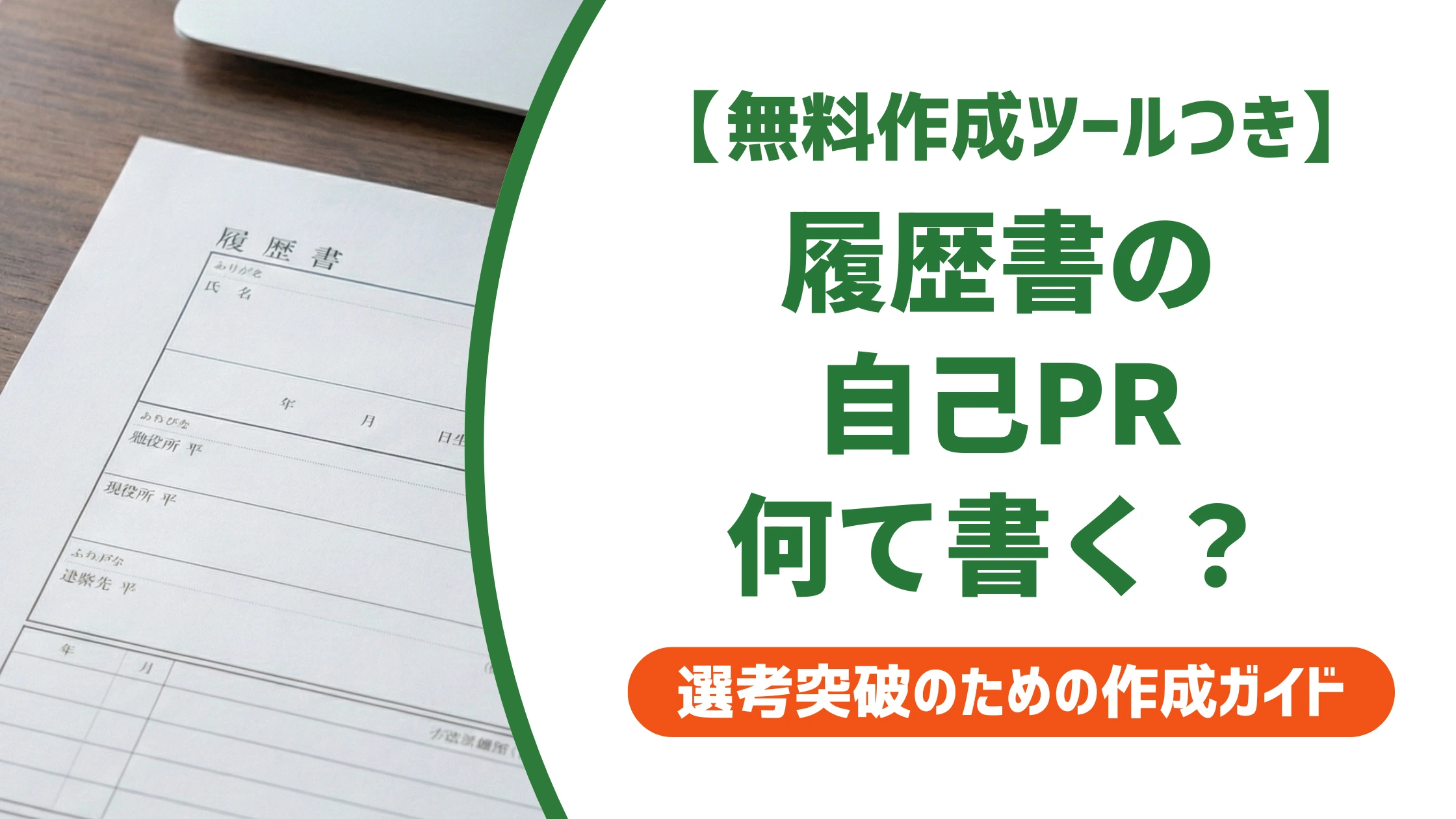 履歴書の自己PRの書き方|採用担当者に伝わる例文とNG例を徹底解説