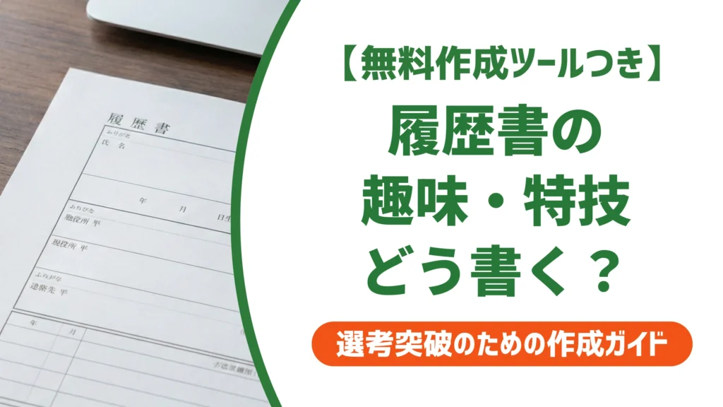 履歴書の趣味・特技欄の例文＆書き方｜採用担当者に響く選び方を徹底解説