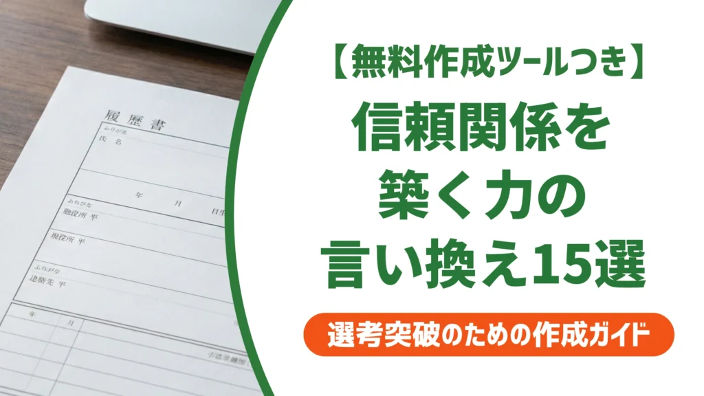 「信頼関係を築く力」の言い換え15選｜履歴書で好印象になる自己PR例文を徹底解説