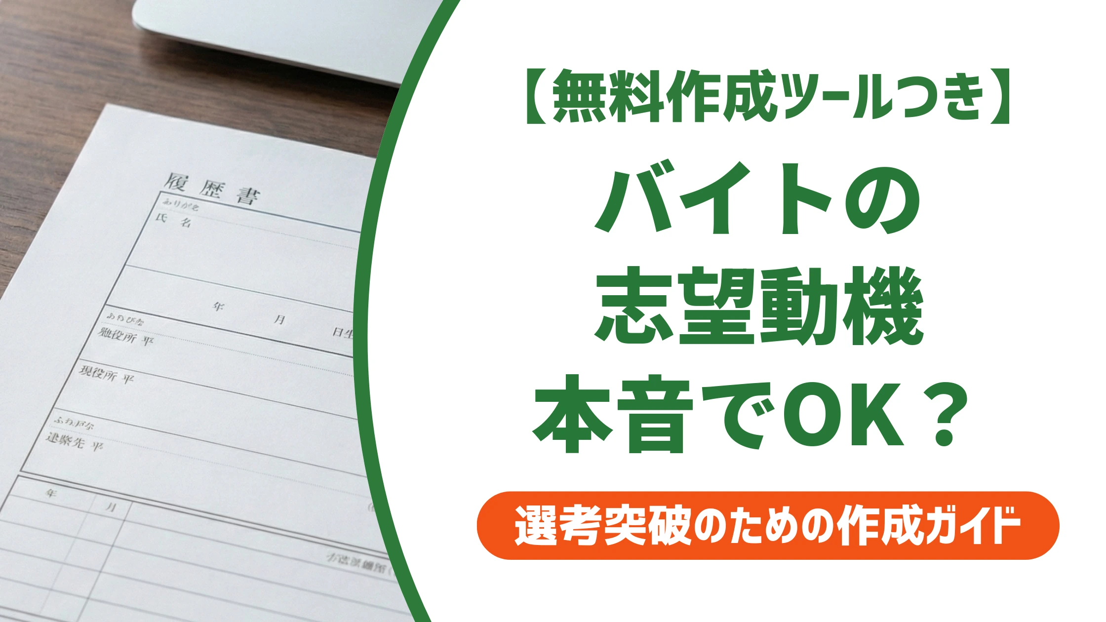 履歴書のバイト志望動機|本音理由でもOKな書き方と例文を徹底解説