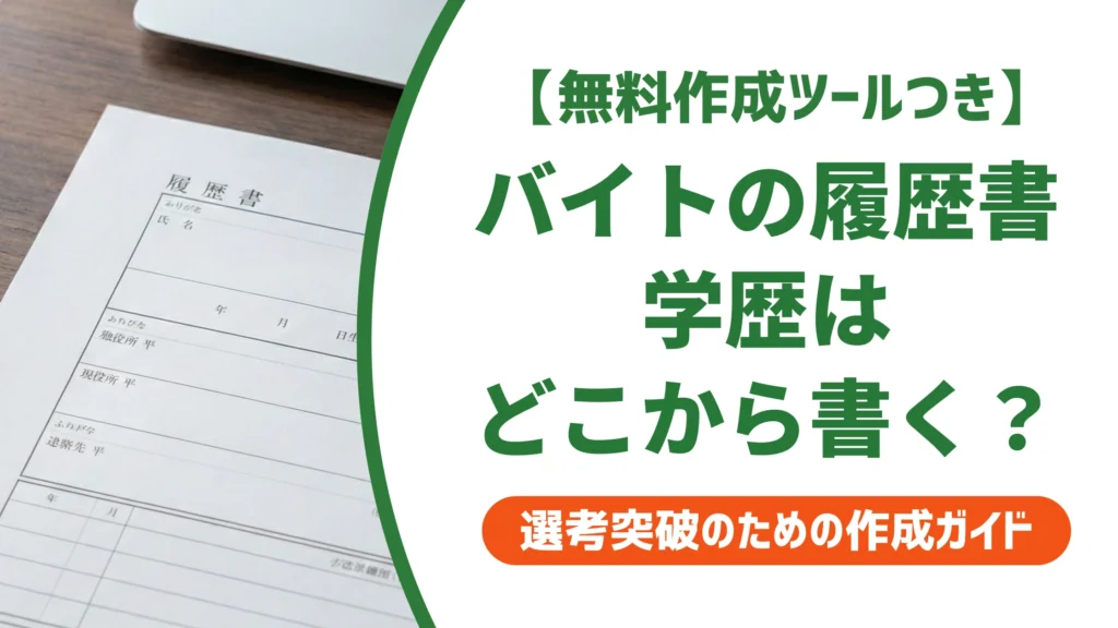 バイト履歴書の学歴はどこから書く？書き方と例文を徹底解説
