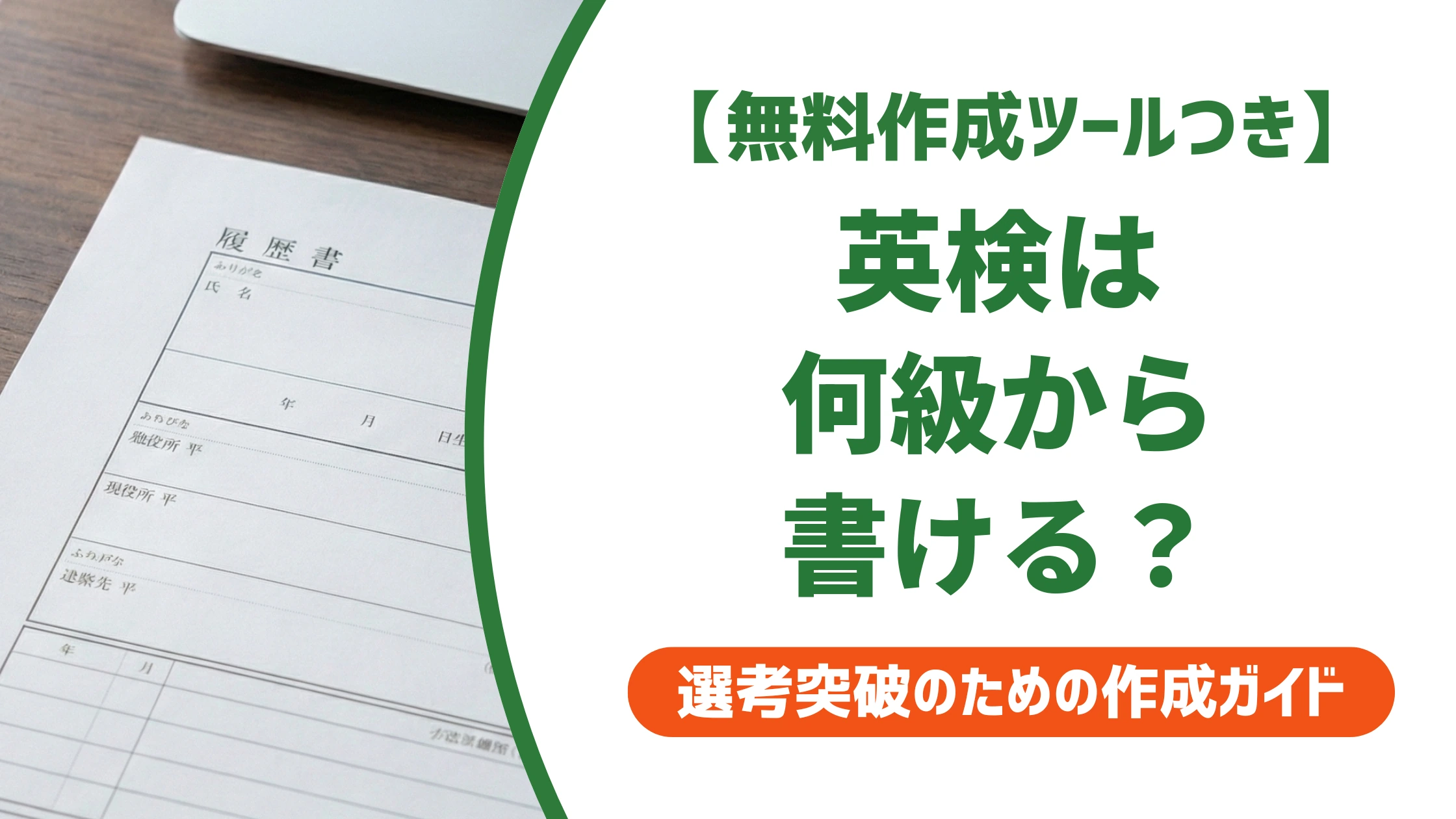 履歴書の英検は何級から書ける？正しい書き方と評価の基準を徹底解説