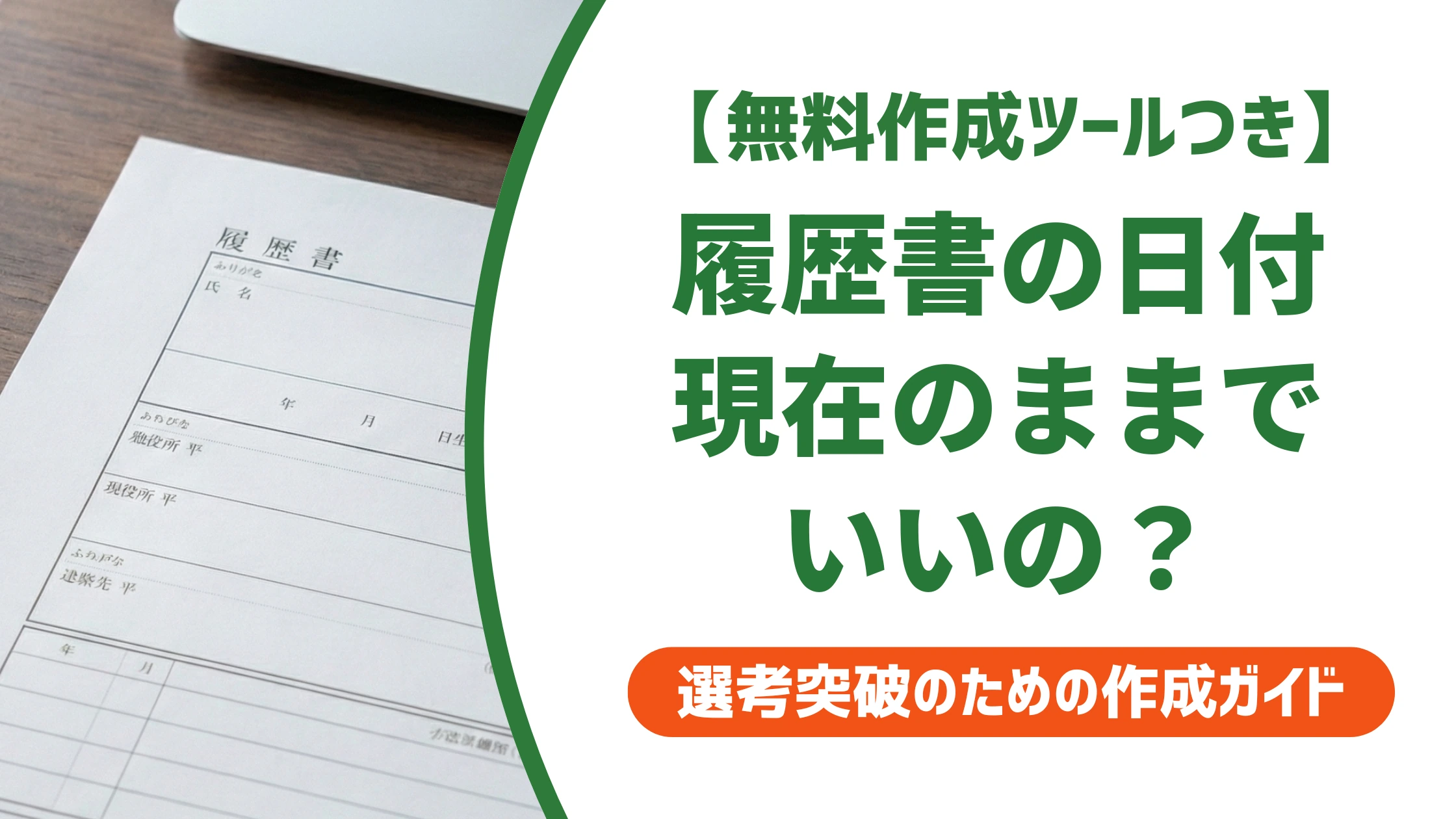 履歴書の日付は現在の日付でいい?提出方法別の正解を徹底解説