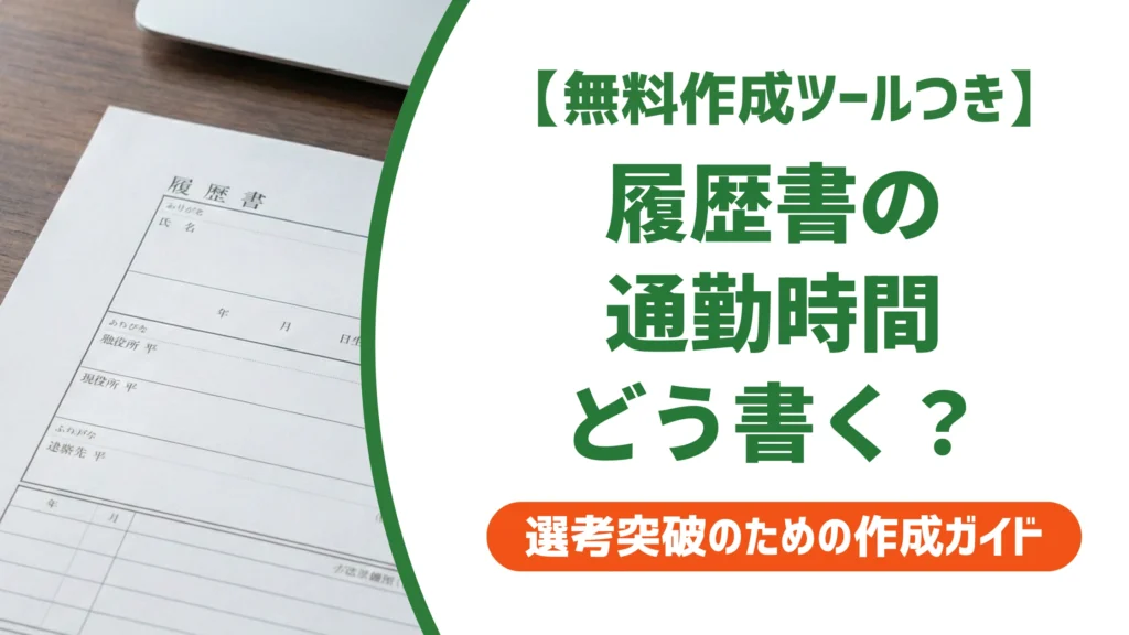 履歴書の通勤時間の書き方｜5分単位の計算とケース別の記入例を徹底解説