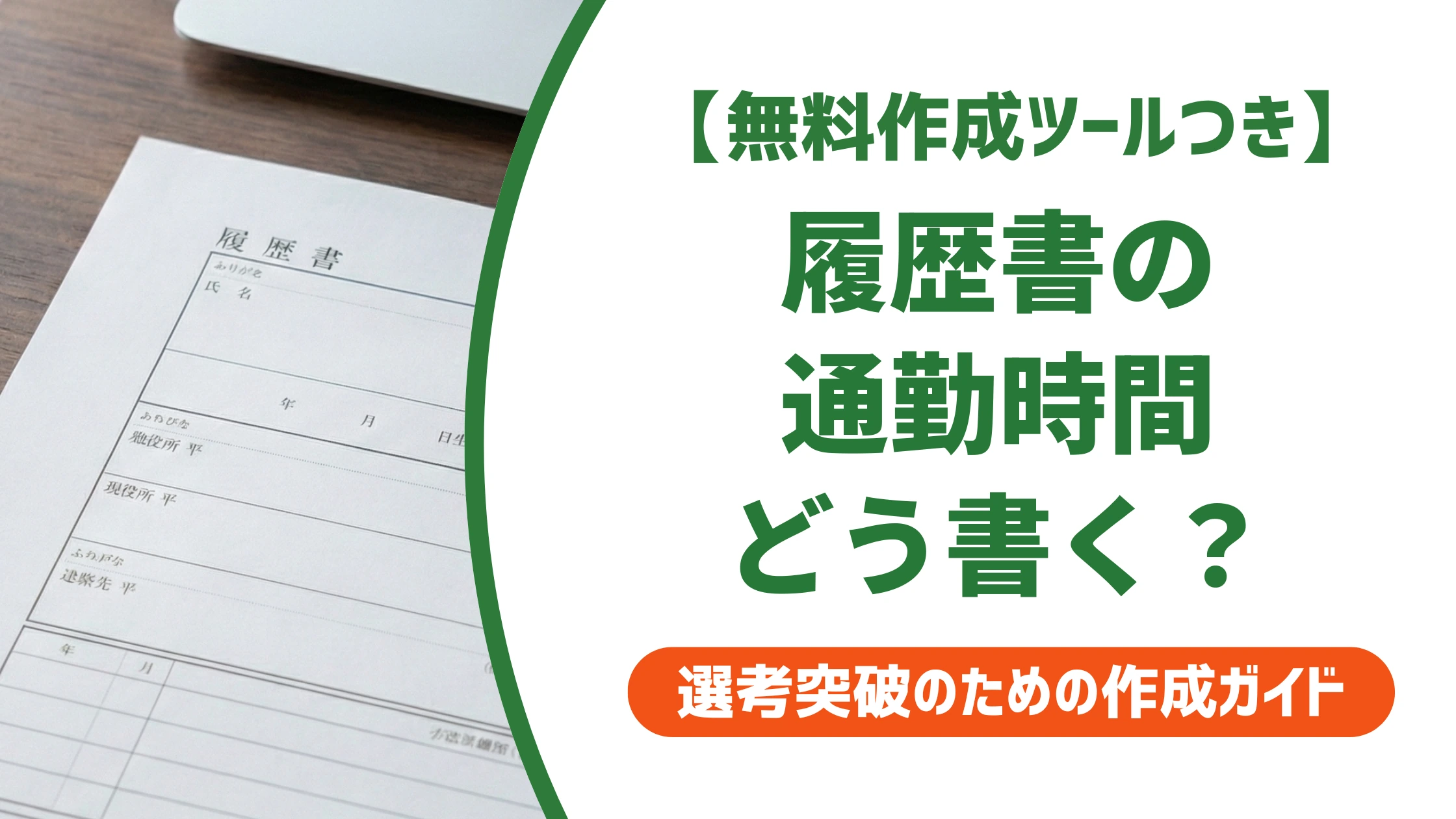 履歴書の通勤時間の書き方|5分単位の計算とケース別の記入例を徹底解説