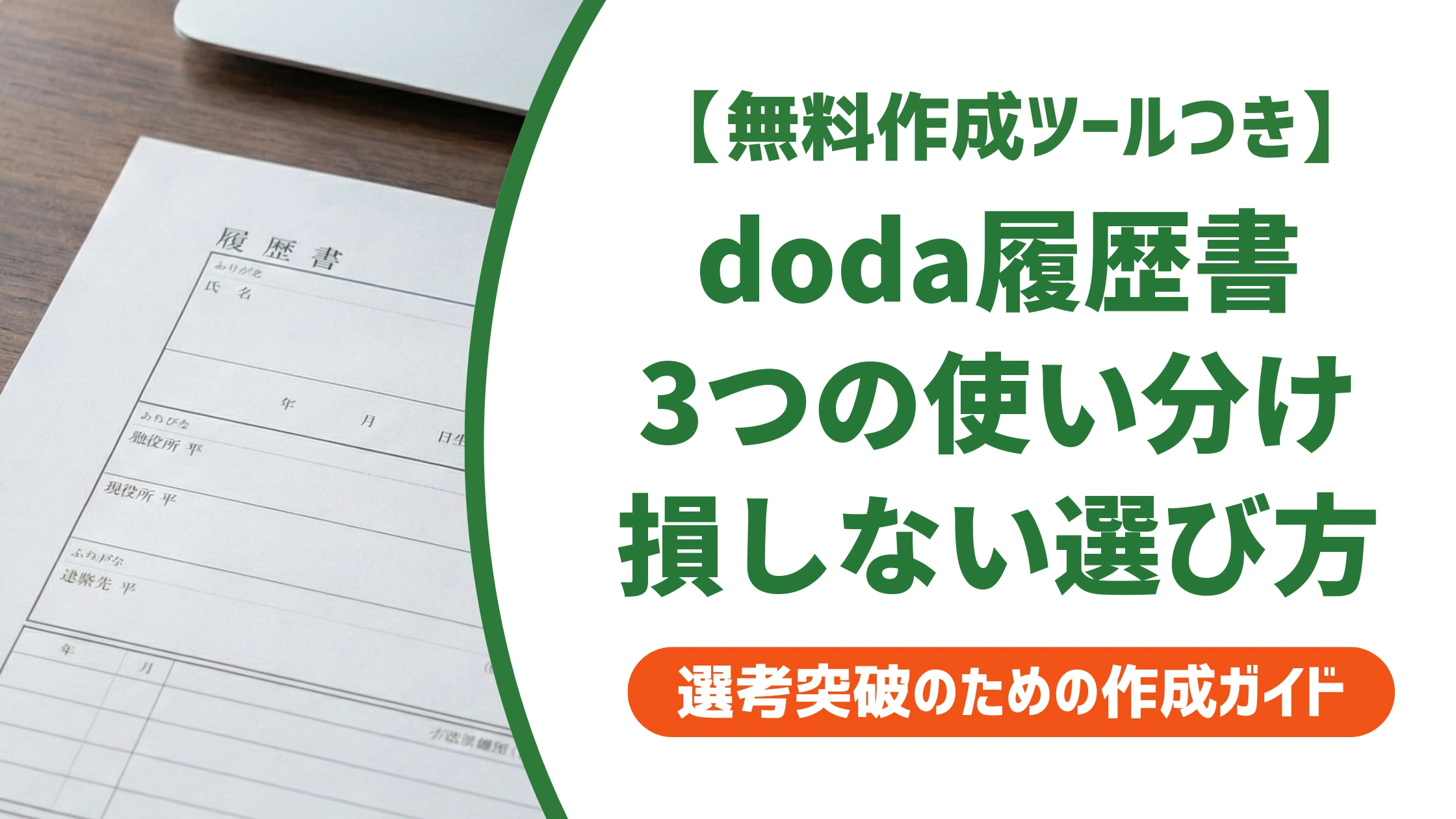 doda履歴書は3種類｜使い分けを間違えると損する選び方を徹底解説