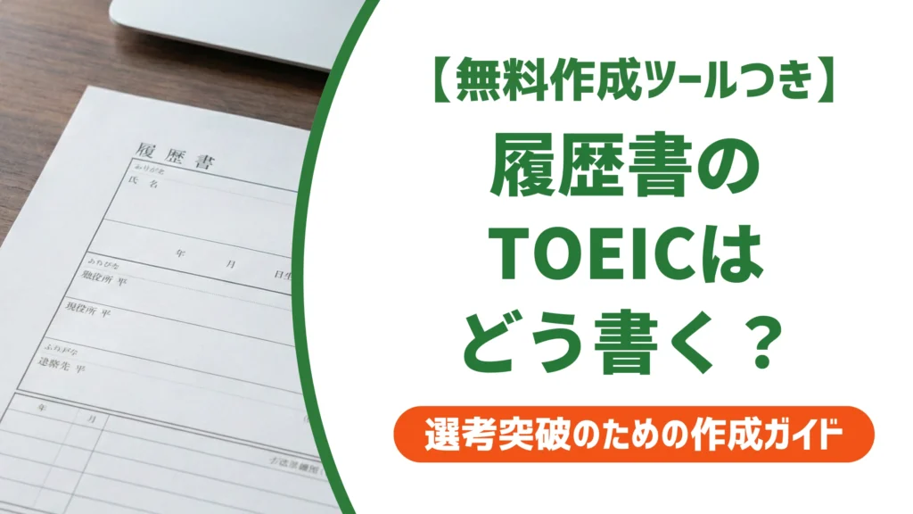 履歴書のTOEICの書き方｜何点から書ける？正式名称と例文を徹底解説