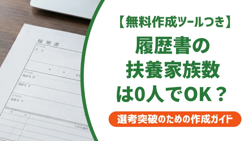 履歴書の扶養家族数は0人でOK？配偶者欄との違いを徹底解説