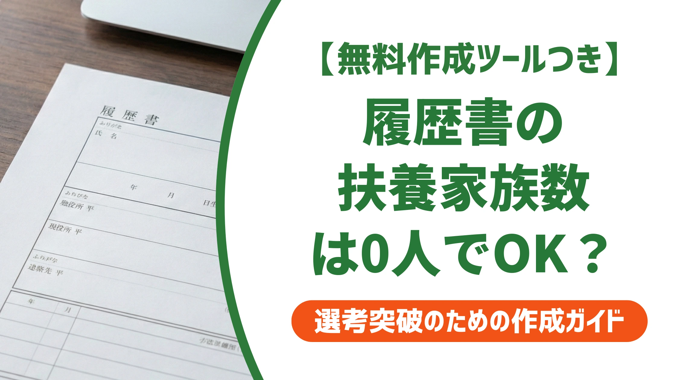 履歴書の扶養家族数は0人でOK？配偶者欄との違いを徹底解説