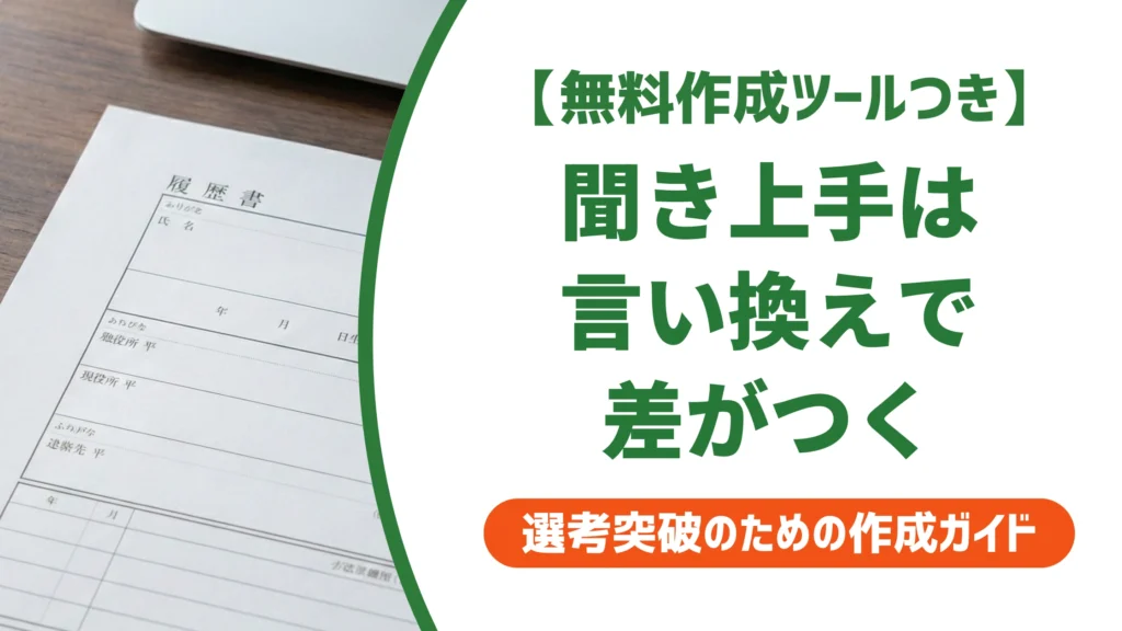 「聞き上手」の言い換え15選｜履歴書の自己PRで好印象になる例文を徹底解説