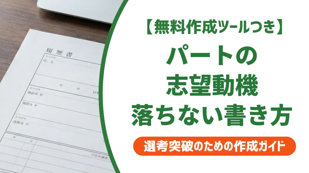 パートの履歴書の志望動機｜「家計のため」で終わると落ちる書き方を徹底解説