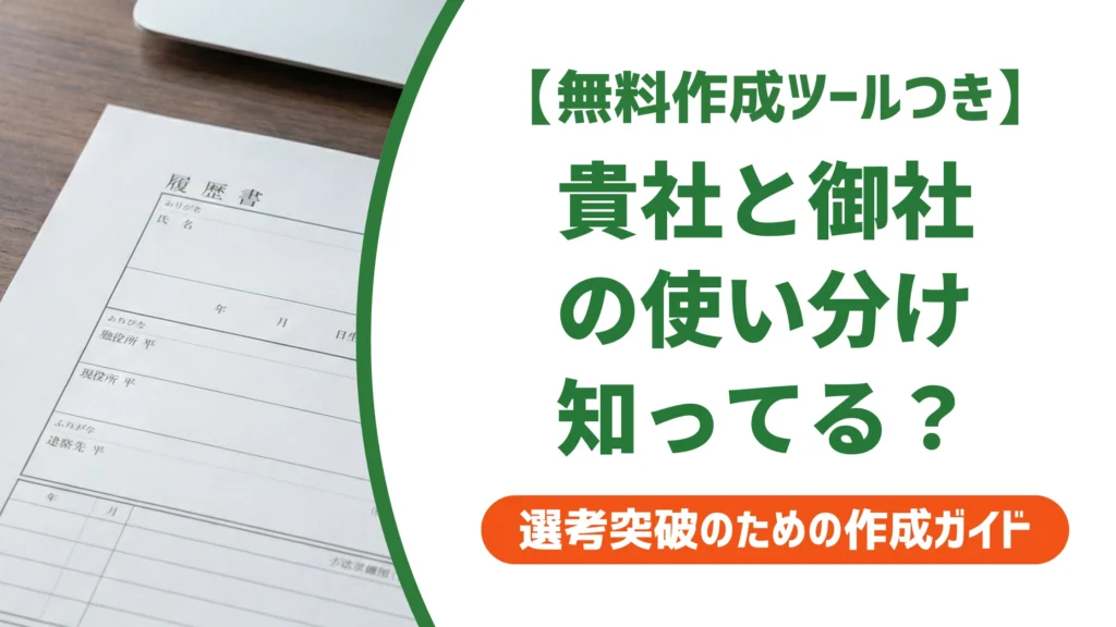 履歴書は貴社、面接は御社｜使い分けと二重敬語の注意点を徹底解説