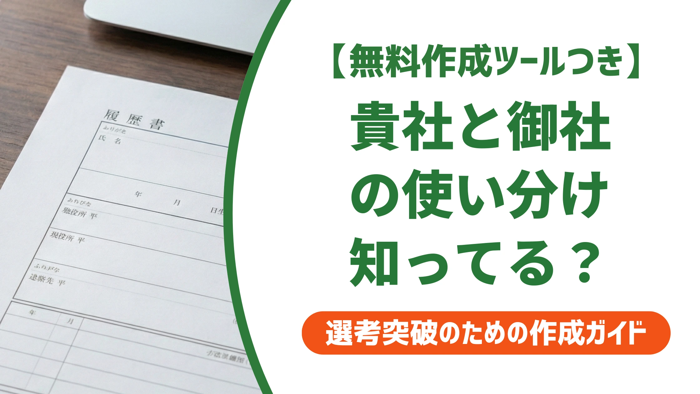 履歴書は貴社、面接は御社|使い分けと二重敬語の注意点を徹底解説