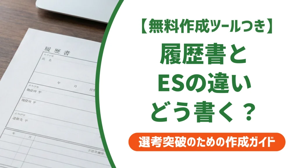 履歴書とエントリーシートの違い｜提出時の書き分け方を徹底解説