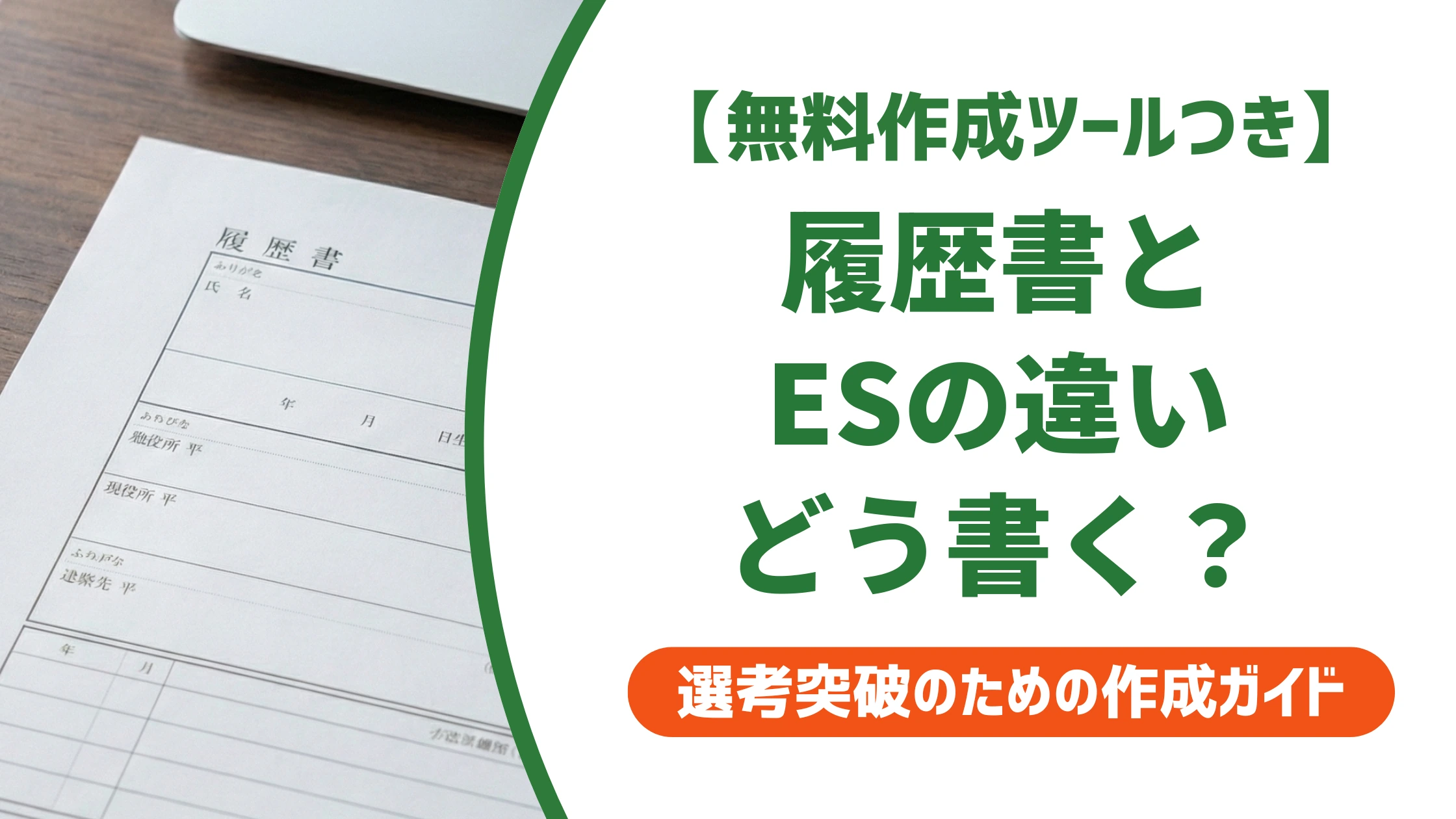 履歴書とエントリーシートの違い|提出時の書き分け方を徹底解説