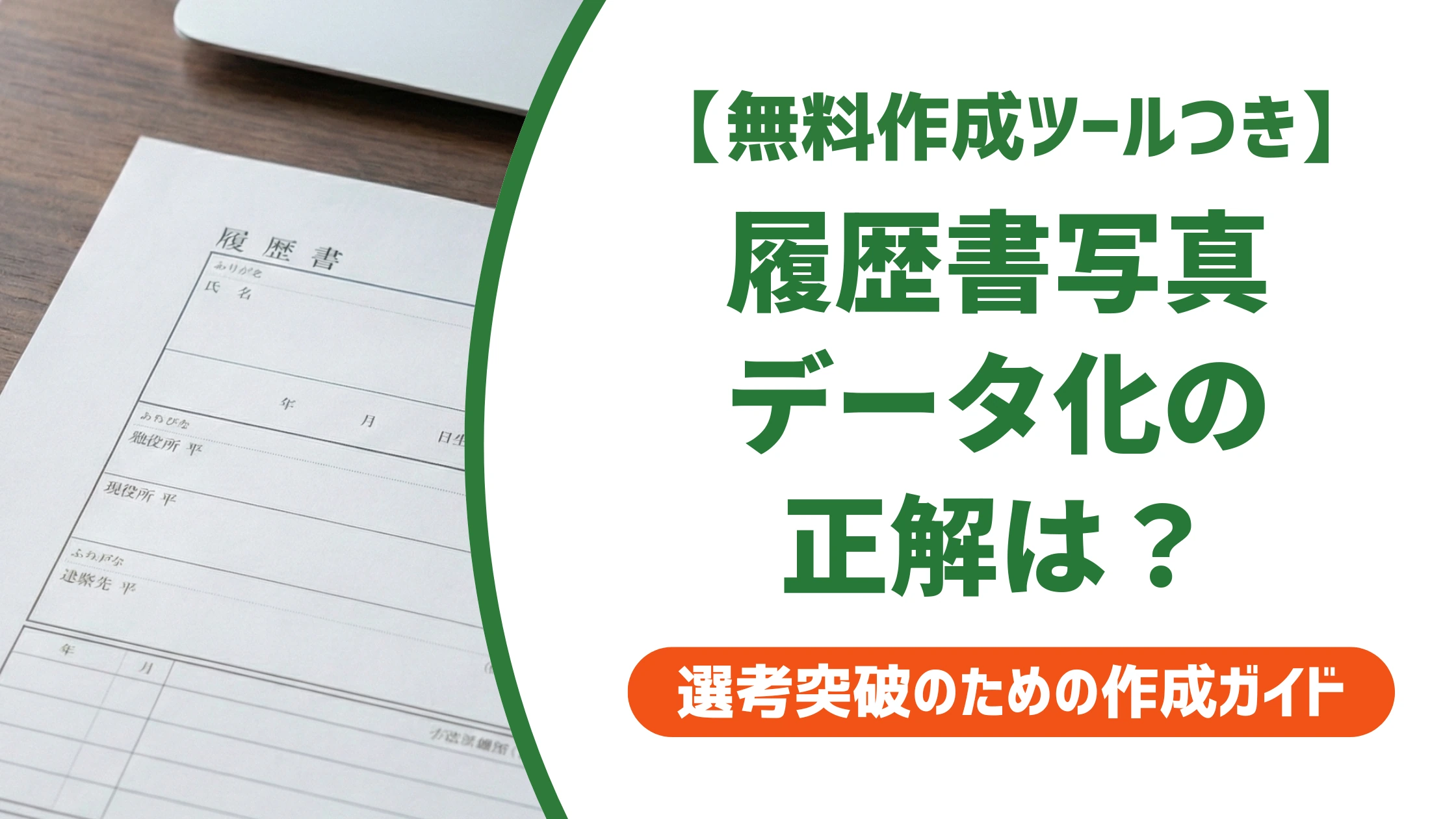 履歴書の写真データ化マニュアル|サイズ・ファイル名の失敗しない作り方を徹底解説