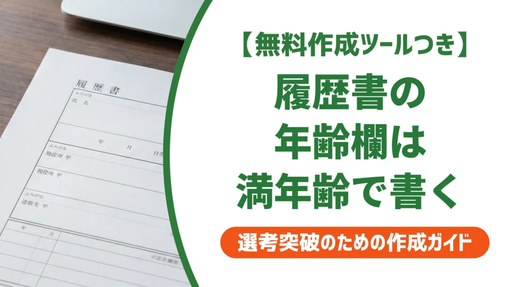 履歴書の年齢は満年齢で記入｜早見表と空欄にしない理由を徹底解説