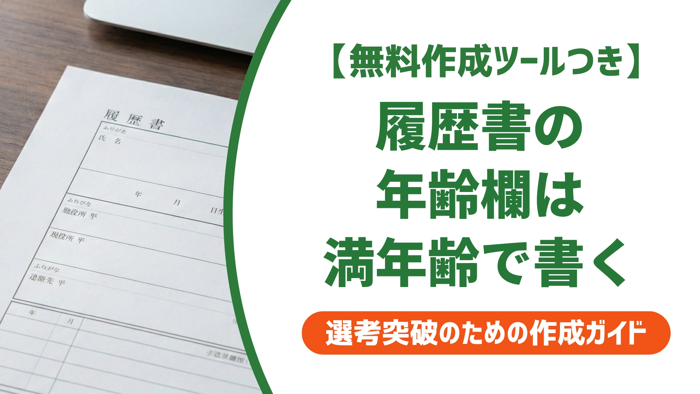 履歴書の年齢は満年齢で記入|早見表と空欄にしない理由を徹底解説