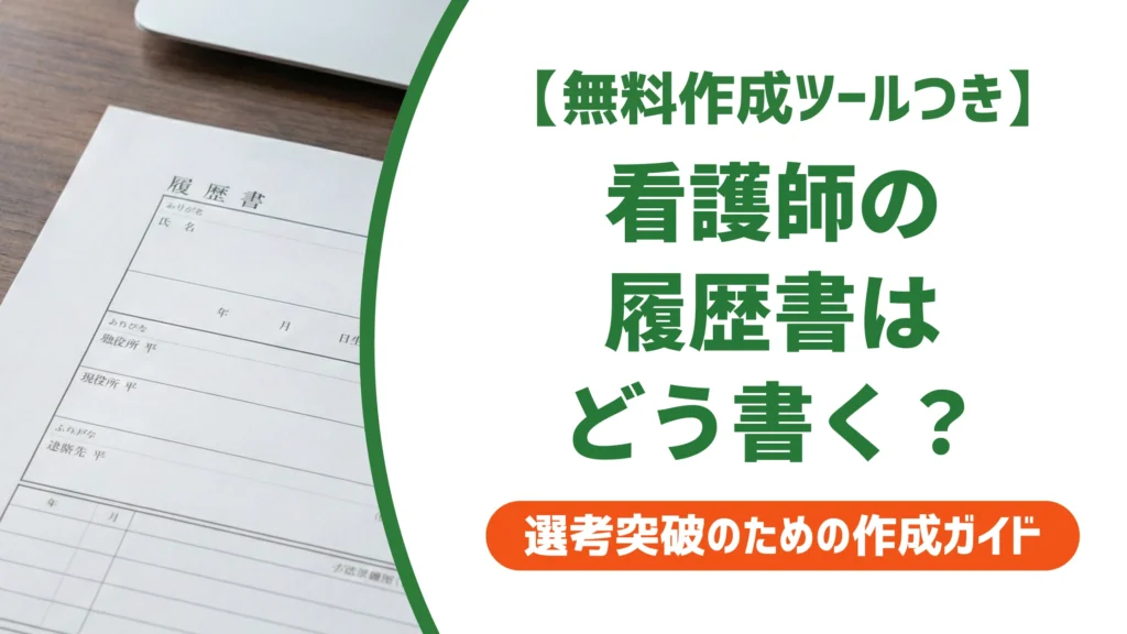 看護師の履歴書の書き方｜資格欄・入職退職の言葉遣いを徹底解説