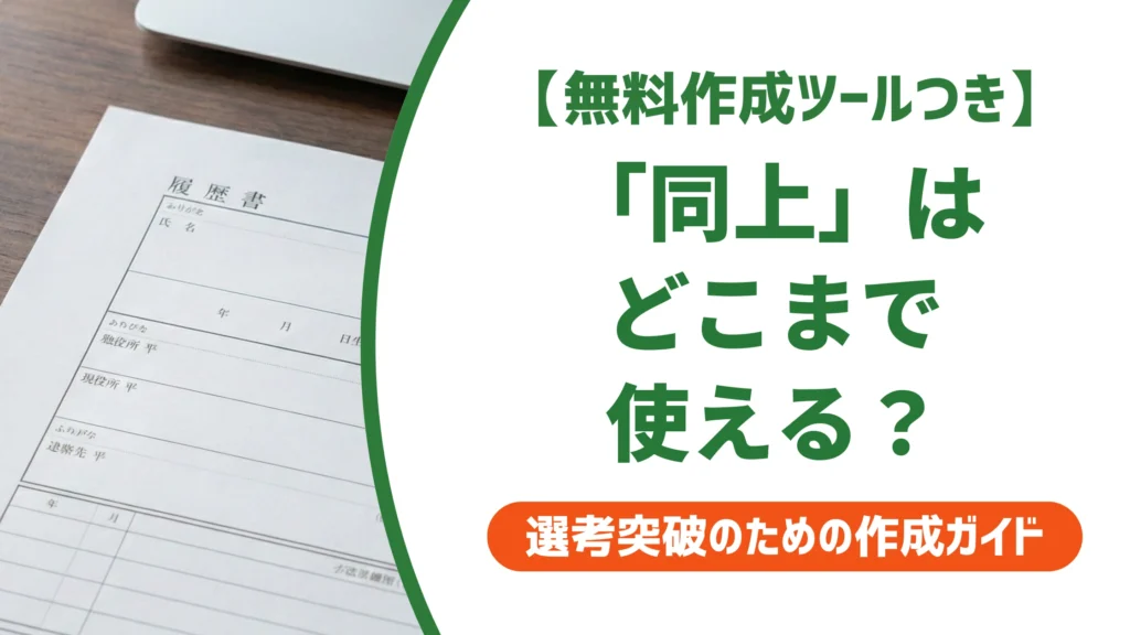 履歴書の「同上」は失礼？使える欄と正しい書き方を徹底解説
