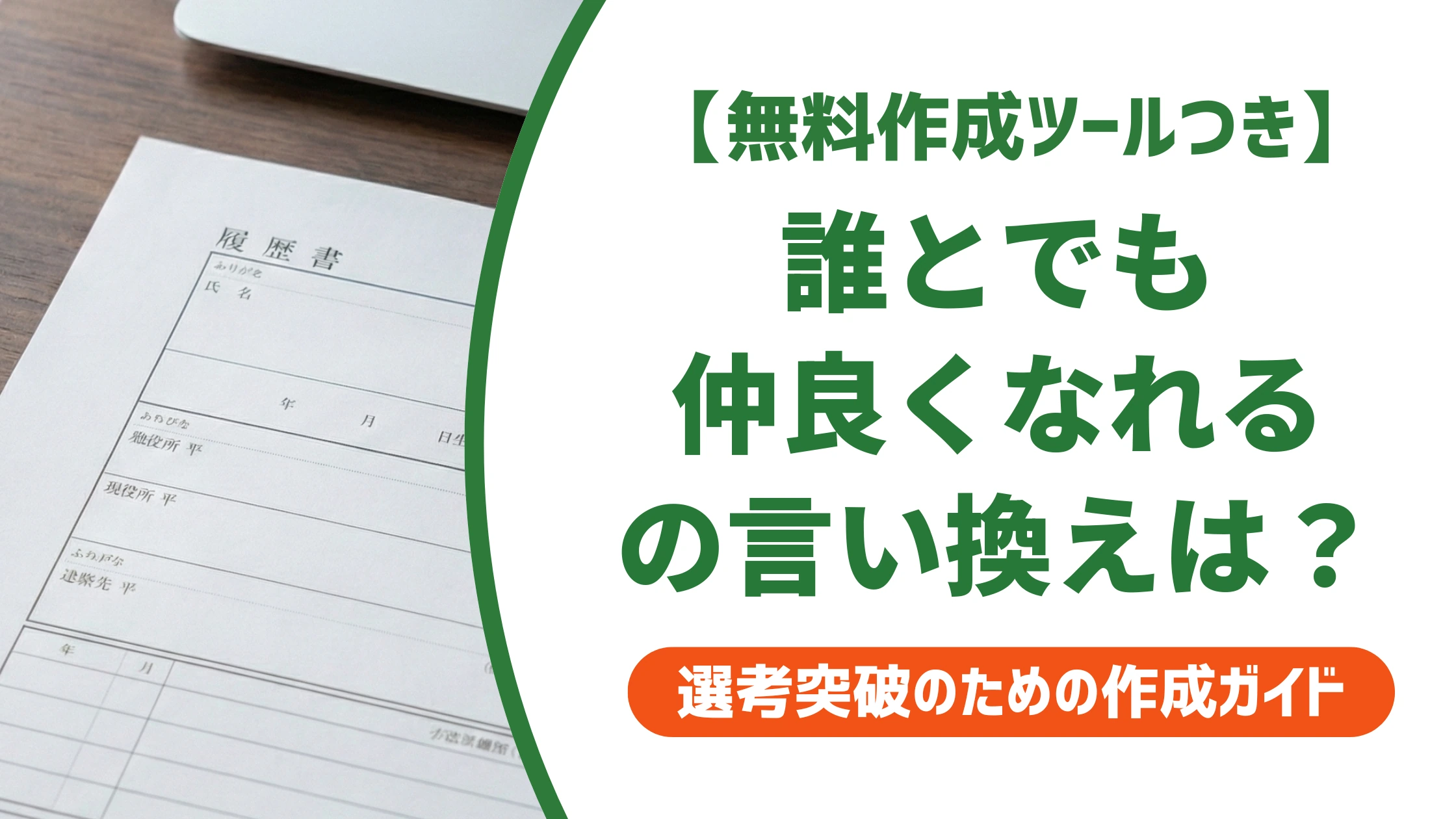 「誰とでも仲良くなれる」の言い換え15選|履歴書で好印象になる自己PR例文を徹底解説