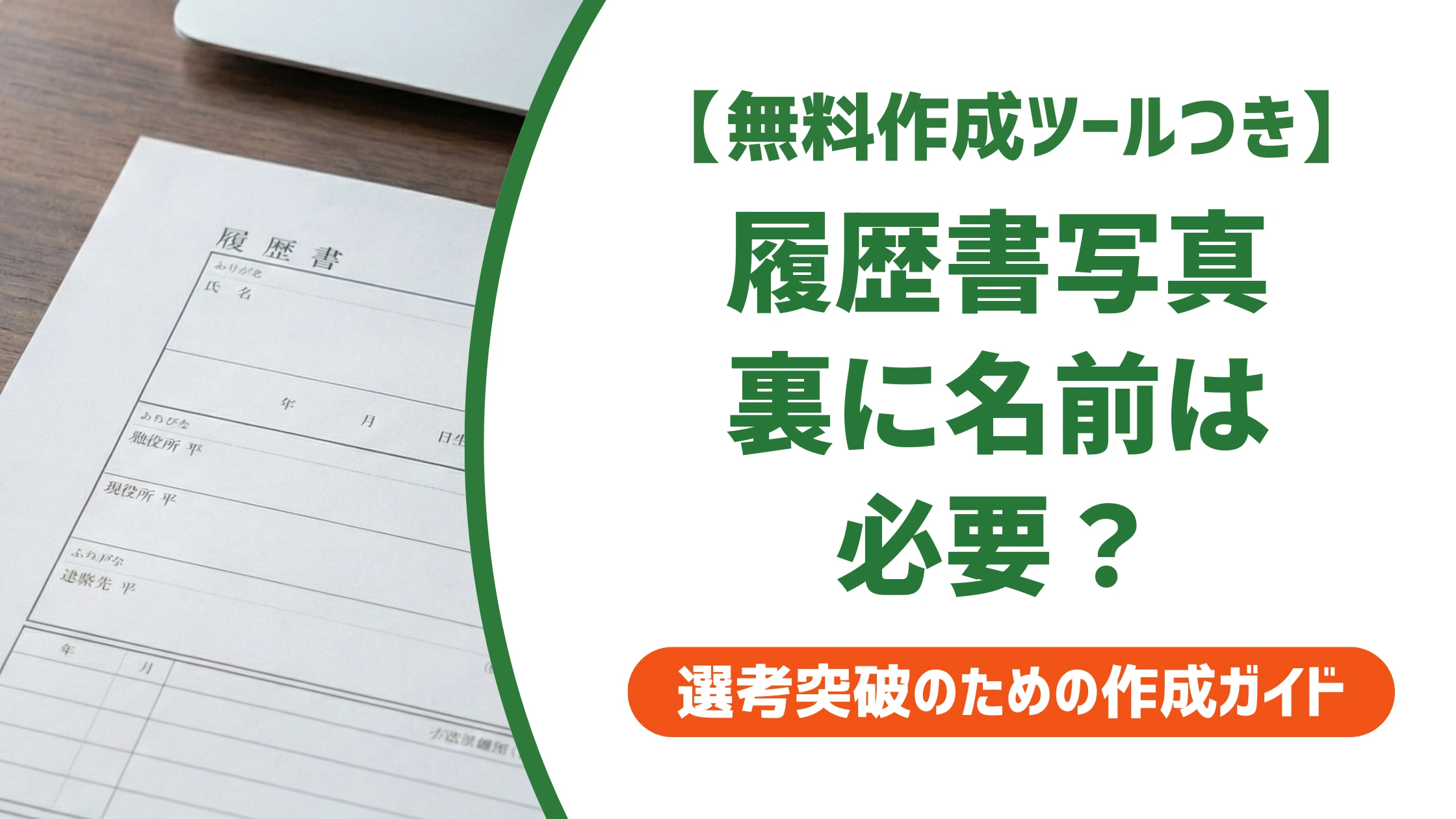 履歴書写真の裏に名前は必須？書き忘れ・複数社使い回しの注意点を徹底解説