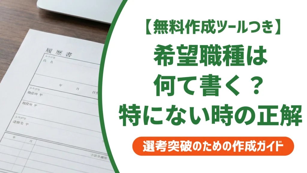 履歴書の希望職種の書き方｜特にない場合の正解と例文を徹底解説