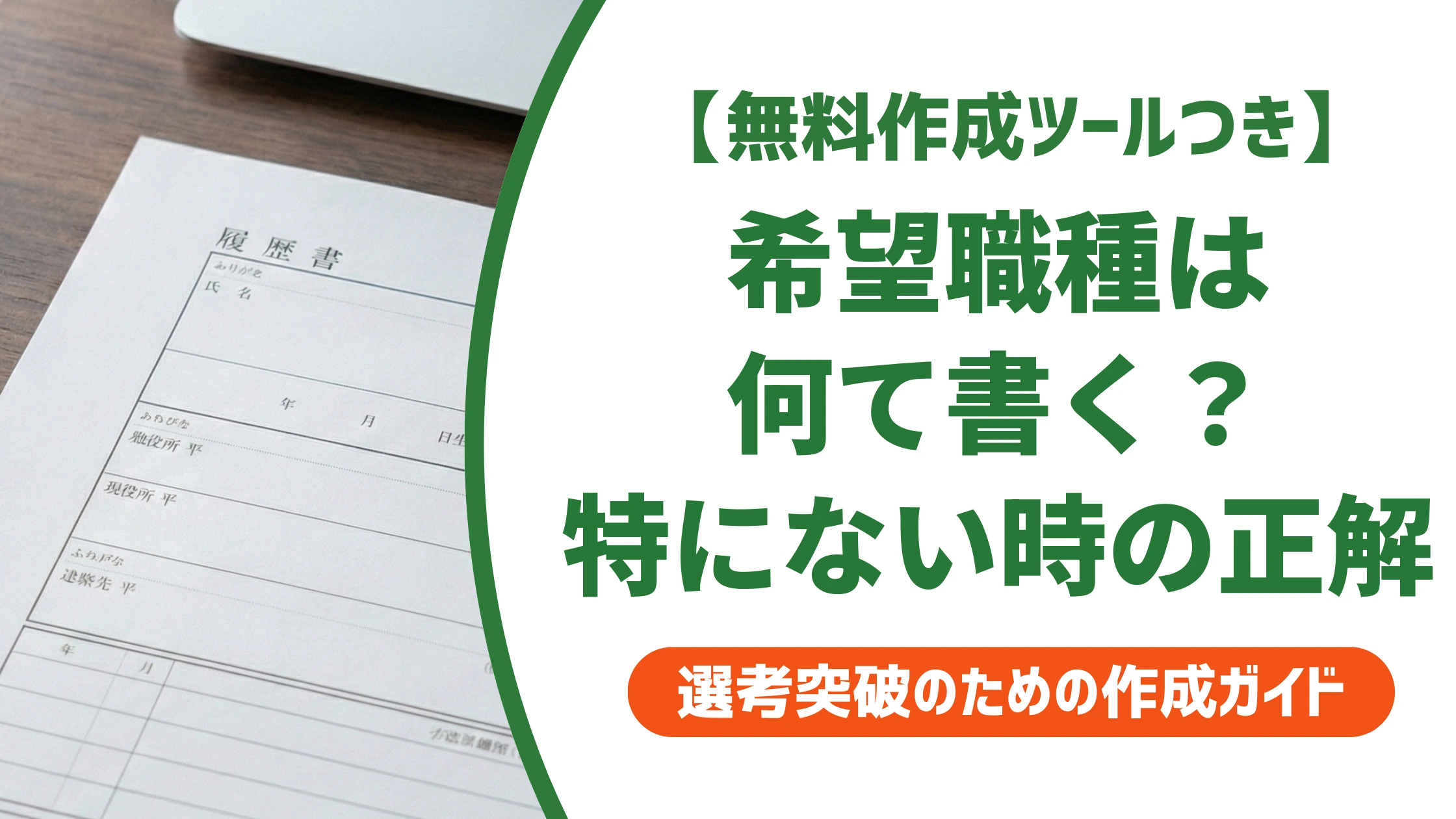 履歴書の希望職種の書き方｜特にない場合の正解と例文を徹底解説