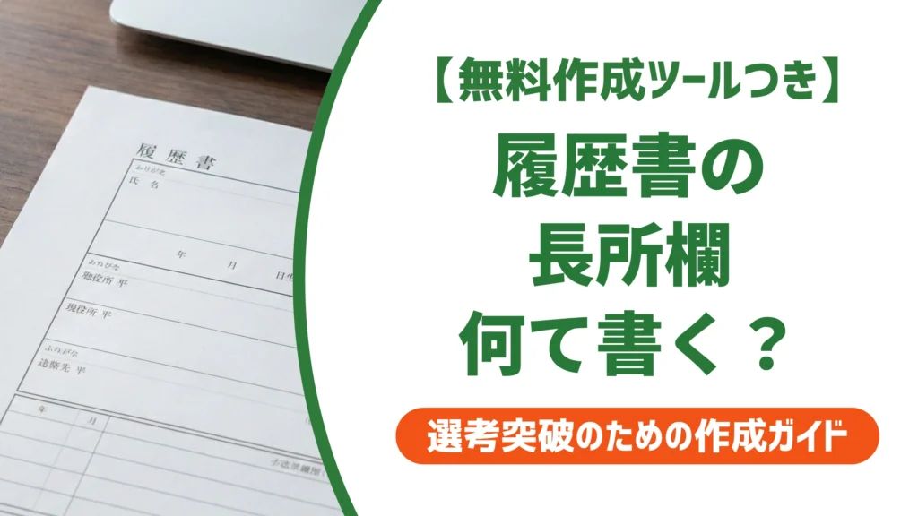 履歴書の長所の書き方｜採用担当者に刺さる例文と見つけ方を徹底解説