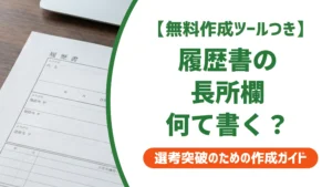 履歴書の長所の書き方｜採用担当者に刺さる例文と見つけ方を徹底解説
