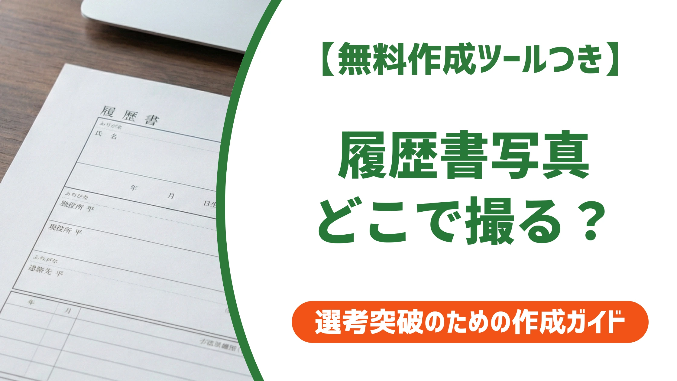 履歴書の写真はどこで撮る?状況別の選び方を徹底解説