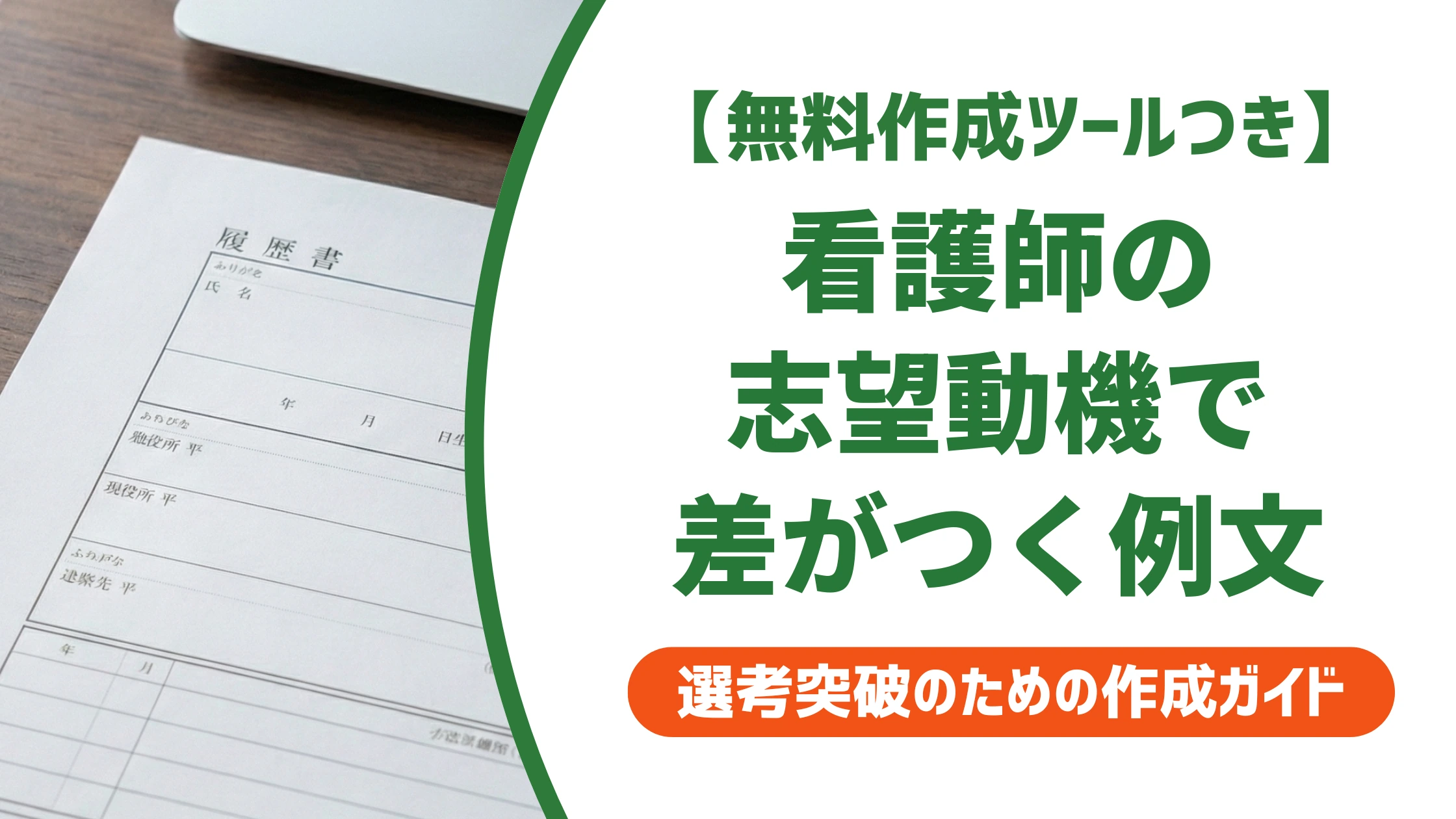 看護師の志望動機|履歴書で差がつく例文とNG例を徹底解説