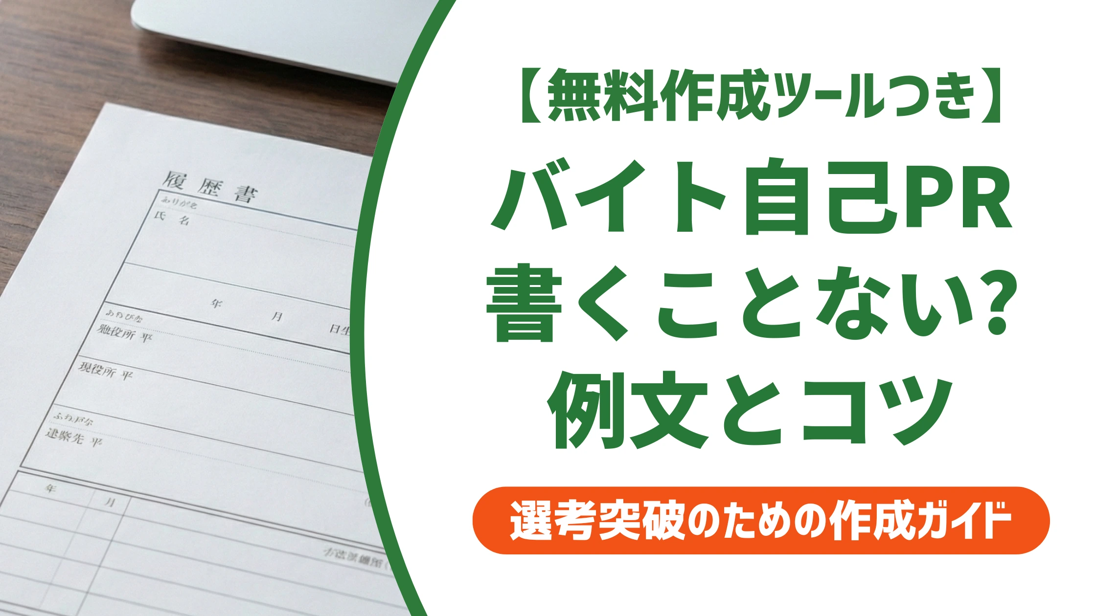 バイト履歴書の自己PR｜書くことがない人向け例文とコツを徹底解説