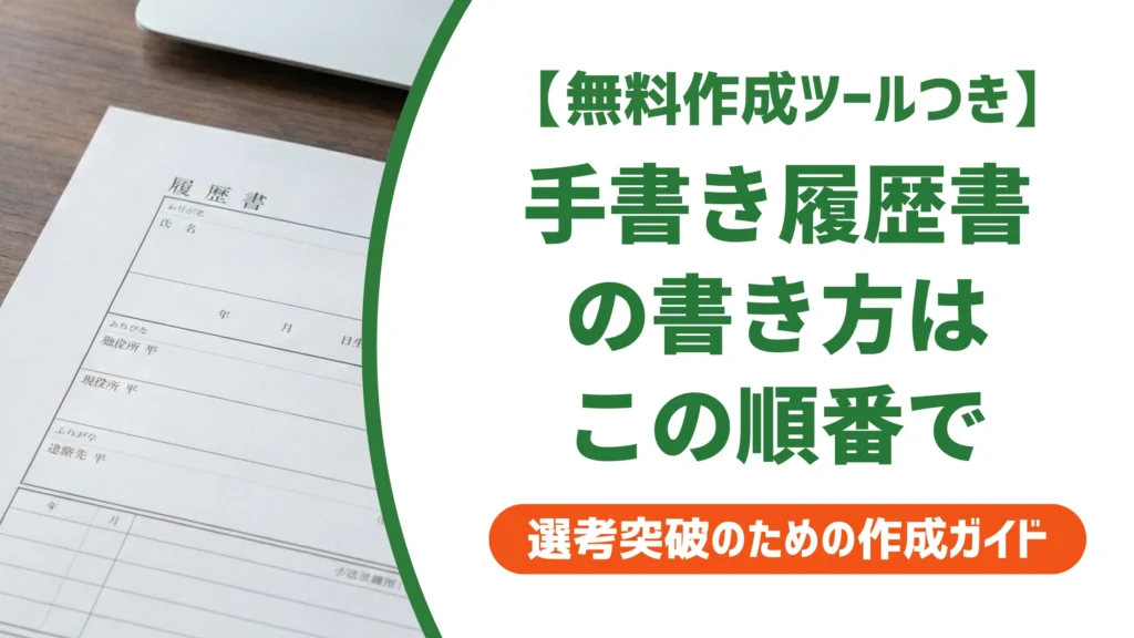 履歴書の手書きの書き方｜失敗しない下書き〜清書の手順を徹底解説