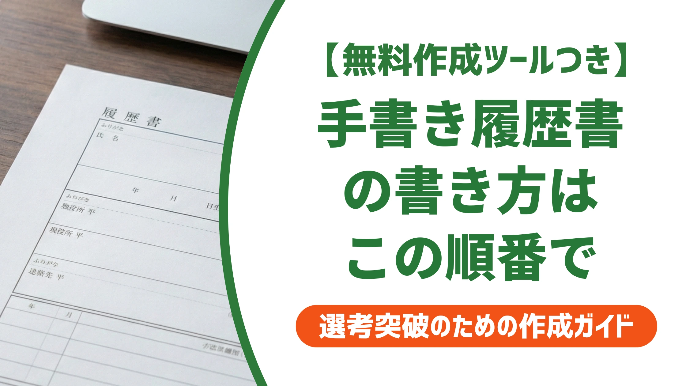 履歴書の手書きの書き方|失敗しない下書き〜清書の手順を徹底解説