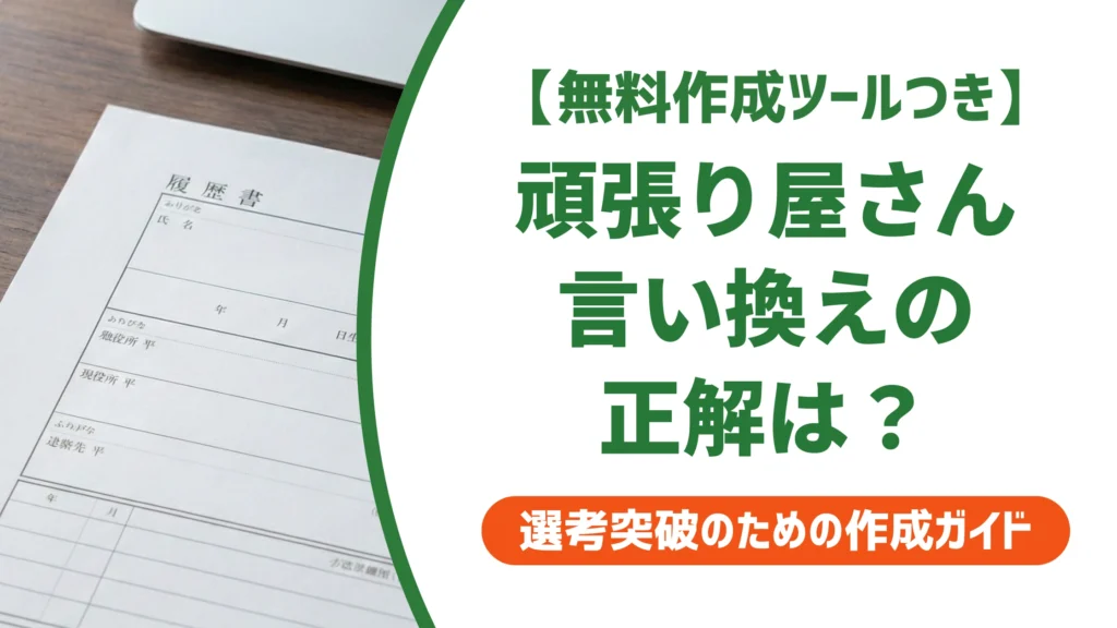 頑張り屋さんの言い換え15選｜履歴書で響く例文を徹底解説