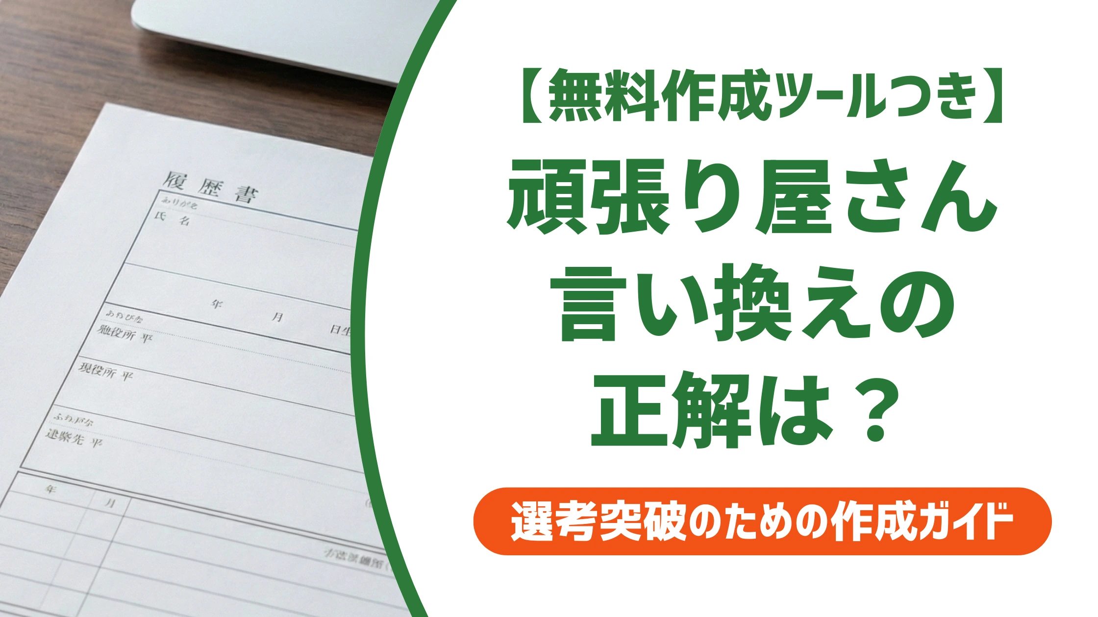 頑張り屋さんの言い換え15選|履歴書で響く例文を徹底解説