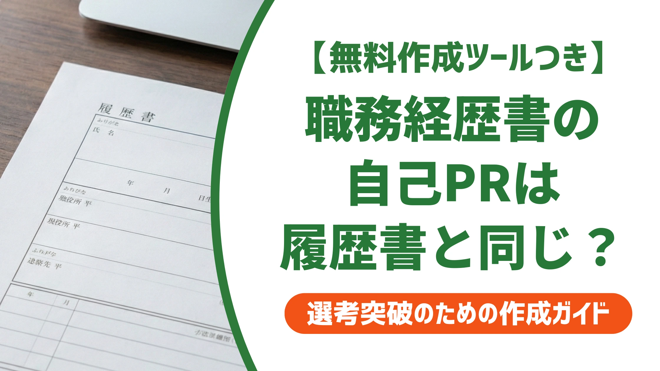 職務経歴書の自己PRは履歴書と同じでNG?書き方と例文を徹底解説