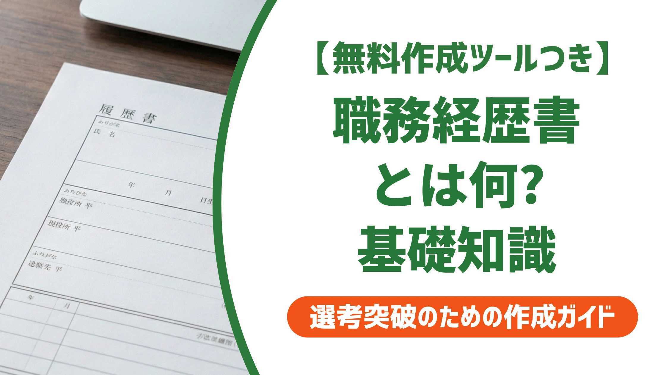 職務経歴書とは？知らずに応募すると損する基礎知識を徹底解説