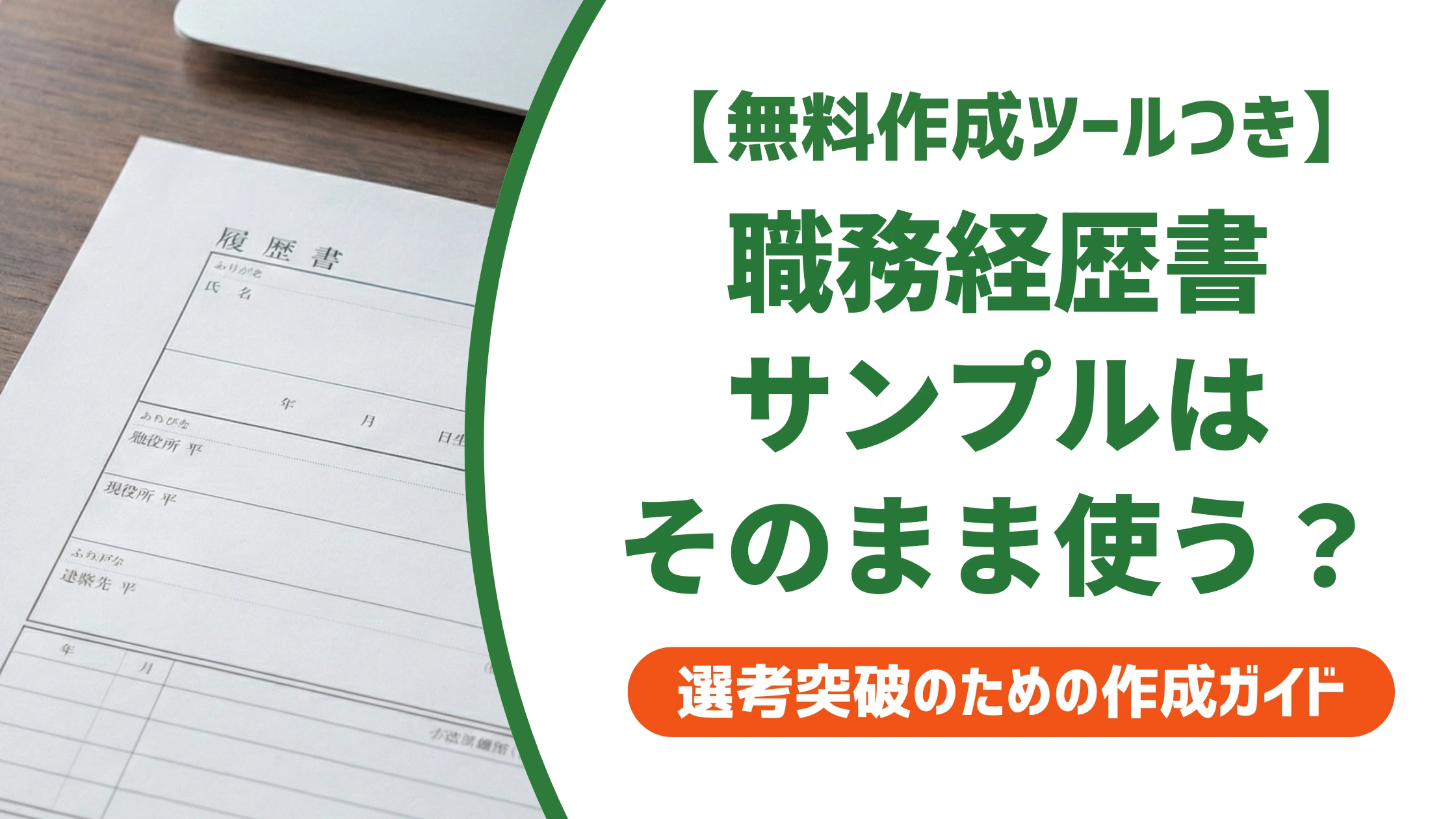 職務経歴書のサンプル｜そのまま使える職種別例文と書き方を徹底解説