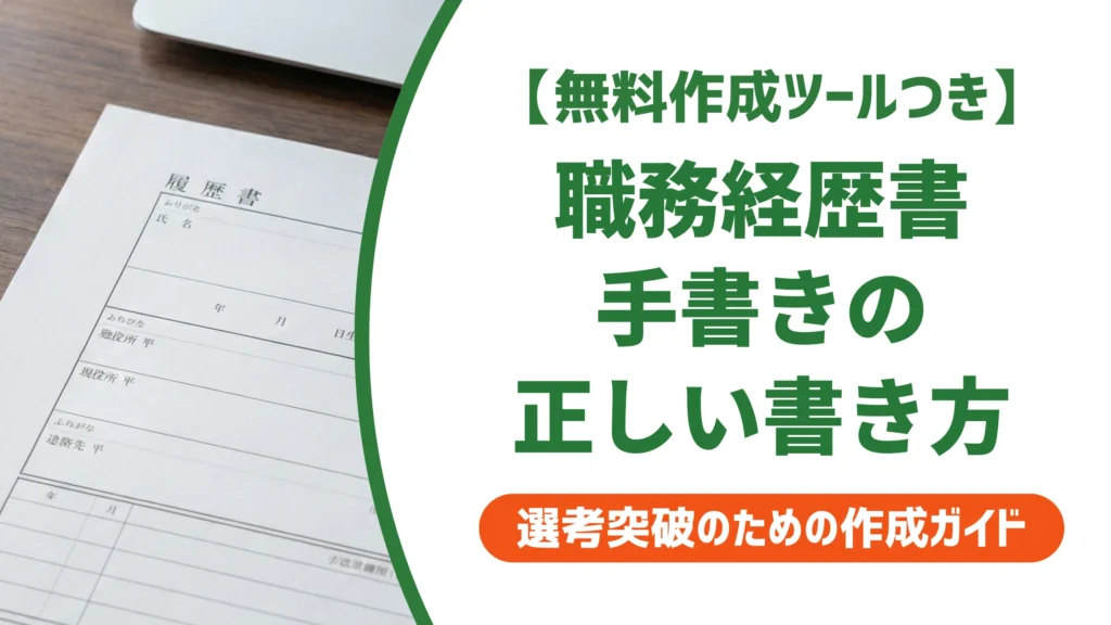職務経歴書の手書きの書き方｜下書きから例文・NG例までを徹底解説