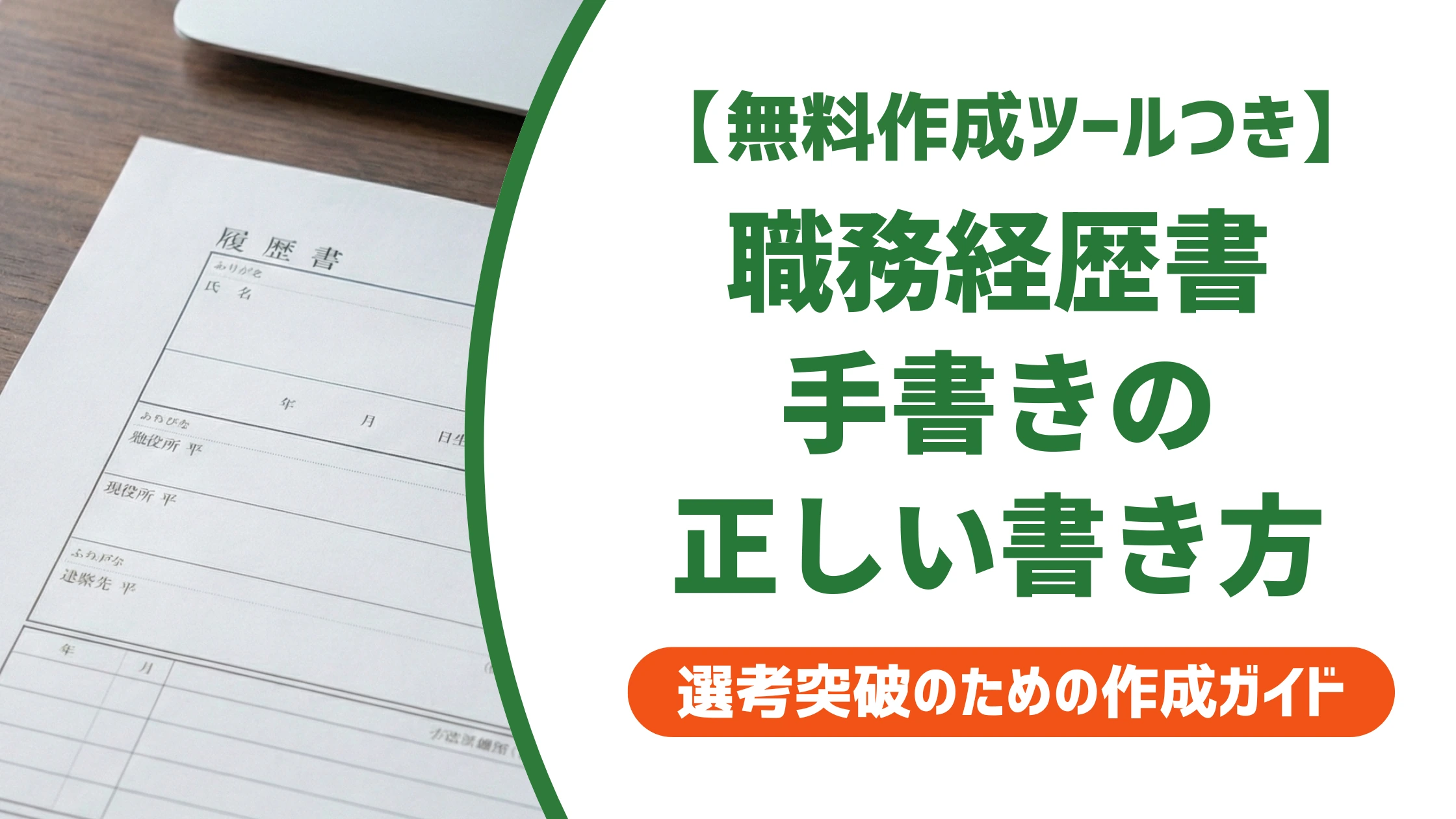 職務経歴書の手書きの書き方|下書きから例文・NG例までを徹底解説