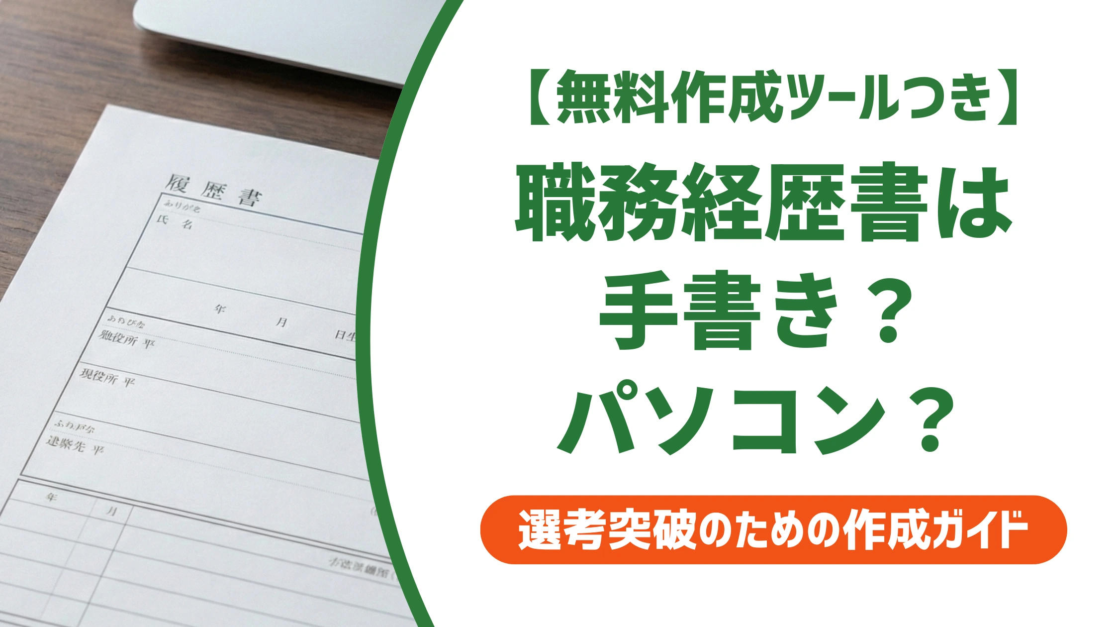 職務経歴書は手書きかパソコンか｜採用担当者352人の本音を徹底解説