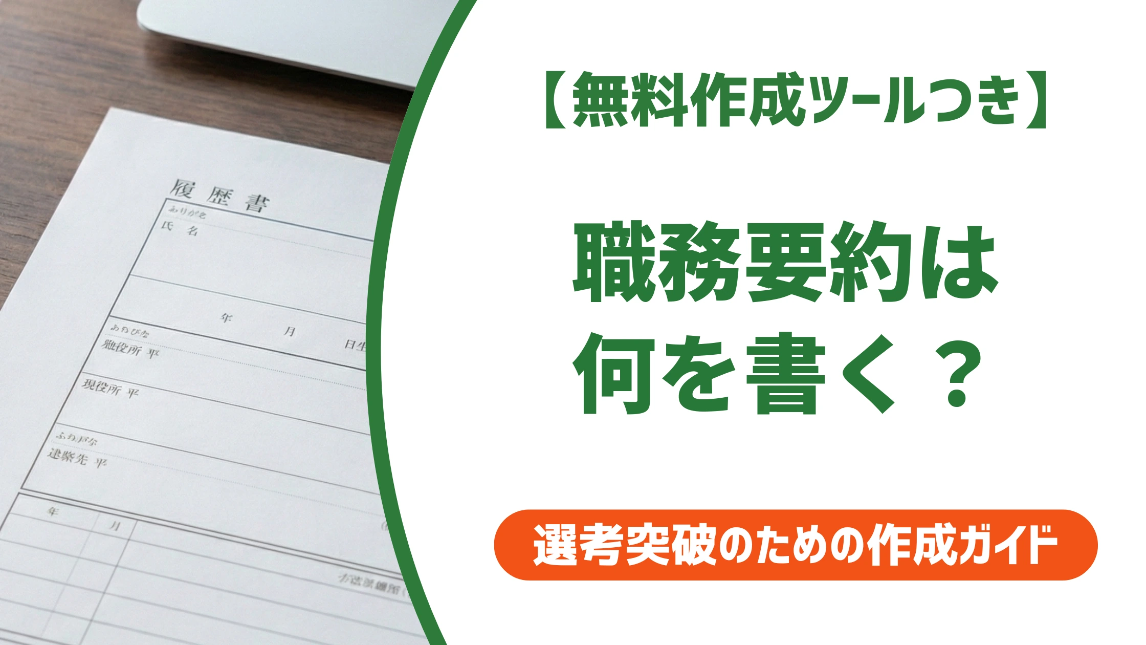 職務経歴書の職務要約の書き方｜200字例文と採用担当者視点を徹底解説