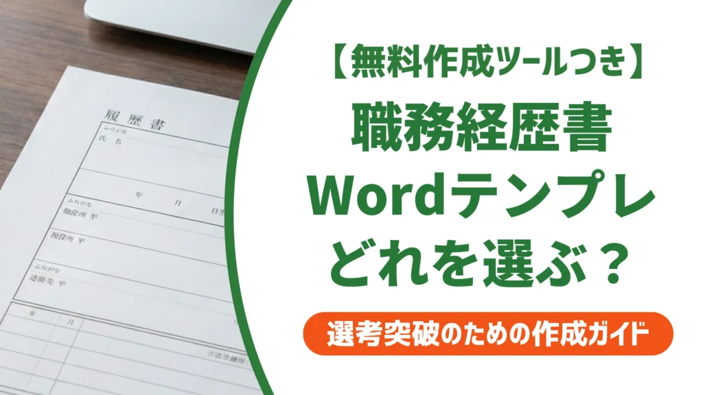 職務経歴書テンプレートWordの選び方｜採用担当者の本音を徹底解説