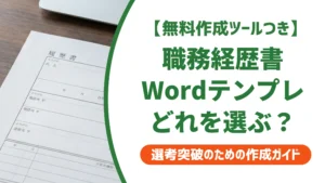 職務経歴書テンプレートWordの選び方｜採用担当者の本音を徹底解説
